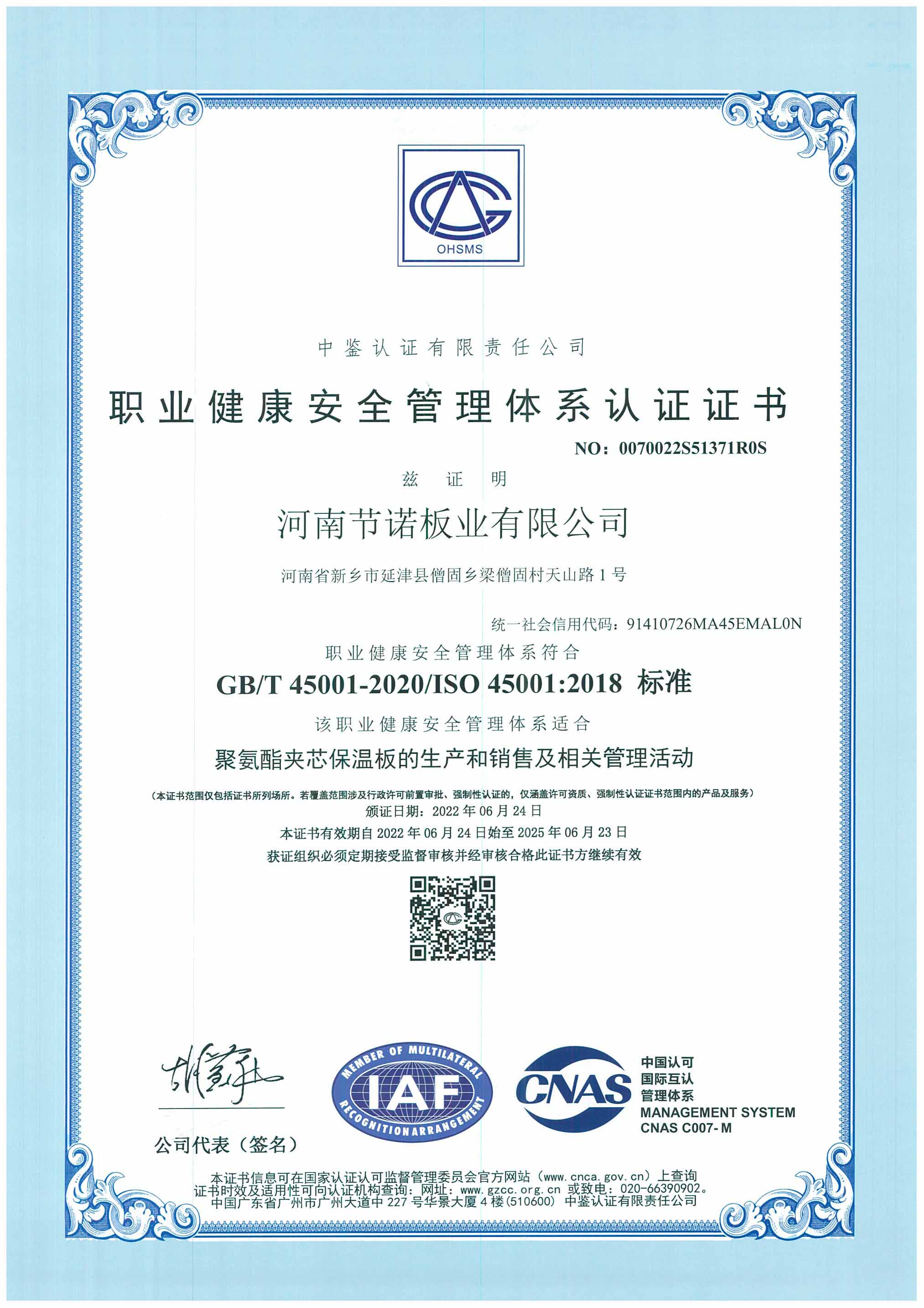 节诺板业健康安全管理体系认证证书中文